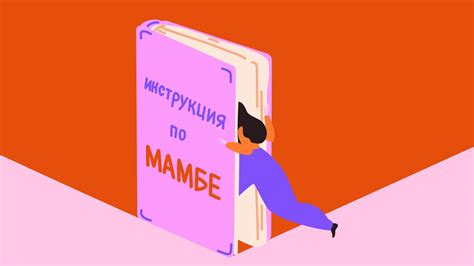 Мамба – инструкция по применению